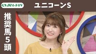 【ユニコーンS2023】指数とデータをフル活用！推奨馬は？/ JRA-VAN[公式]