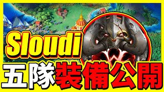 【樂宅精華】🔥Sloudi 五隊裝備大公開【萬國覺醒】15/07/21