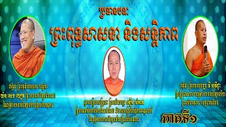 ព្រះពុទ្ធសាសនា និងសន្តិភាព ភាគទី១ / អឿន សំអាត វាគ្មិន បណ្ឌិត យ៉ន សេងយៀត, វី​ សុវិជ្ជា Khmer Dhamma