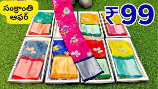 Wholesale Sarees ₹99 - సంక్రాంతి ఆఫర్ - Latest Collection Sarees - Madina  Sarees in Hyderabad