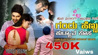 ಗಂಡು ಹೆಣ್ಣು ಹುಟ್ಯಾವ ಕೂಸ | Gandu Hennu Huttyava koosa | Kashianth pujari janapda song |