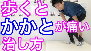 【踵の痛み　治し方】ウォーキング中に踵が痛い！！原因と治し方！