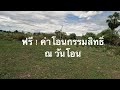 ลี่พาชม ep 01 ขายที่ดินเปล่า เนื้อที่ 1ไร่ 3งาน 47 ตรว.