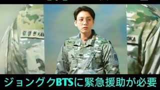 ジョングクBTSに緊急援助が必要、ジョン グクを守り、JKに正義を