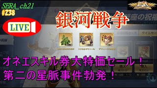 【LIVE】聖闘士星矢ライジングコスモ  ～オネエスキル券大特価セール！第二の星脈事件勃発！～