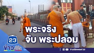 พระปลอมเรี่ยไรปัจจัย วิ่งหนีไม่รอดถูกจับ l ตลาดข่าว - ข่าวเช้าเวิร์คพอยท์ l 31 ต.ค.66