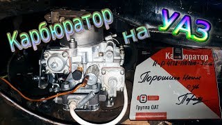 Установка самого экономичного карбюратора на УАЗ-3303 (головастик)