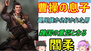 異民族から最も好かれた曹操の息子！閻柔【ゆっくり三国志武将紹介　リメイク】