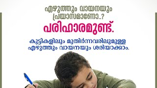 കുട്ടിയെ പഴിക്കല്ലേപഠന പ്രയാസത്തിന്പരിഹാരമുണ്ട് പഠനത്തിൽ പ്രയാസം നേരിടുന്ന കുട്ടികളെ Special Coachin