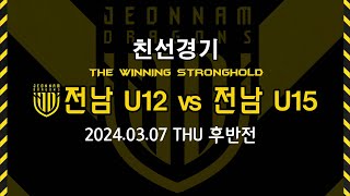 전남 u12 vs 전남 u15 친선경기 후반전 2024.03.07