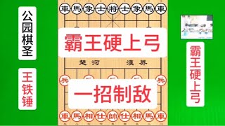 王铁锤约战公园棋圣，输棋的退出公园，铁锤一招霸王硬上弓破敌