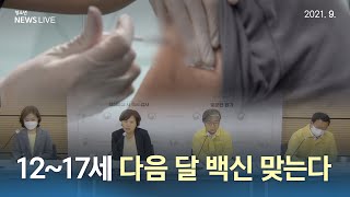 [청뉴라] 12세~17세, 다음 달부터 백신 접종