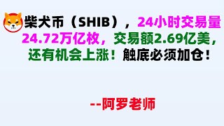 柴犬币（SHIB），24小时交易量24.72万亿枚，交易额2.69亿美，还有机会上涨！触底必须加仓！Shib 生态链游ShibaEternity上线澳大利亚苹果应用商店！加仓到0.1$美金！