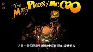 解谜游戏the many pieces of mr coo