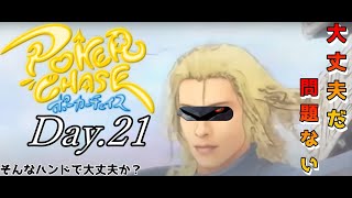 【ポーカーチェイス】一番いいハンドを頼む　ステージ5 ランクマッチDay.21【初見様大歓迎】