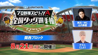 【プロスピA】e-elements プロ野球スピリッツA 全国タッグ選手権 関西ブロック