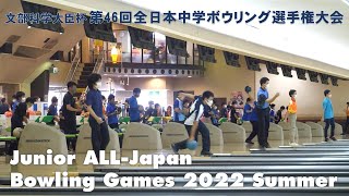 文部科学大臣杯第46回全日本中学ボウリング選手権大会【大会ハイライト】