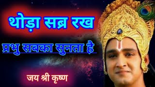 थोड़ा सब्र रख प्रभु सबका सुनता है | भगवत गीता संपूर्ण सार | Shrimad Bhagwat गीता----- Krishna Vani