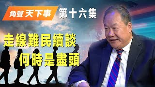 「角聲天下事」第 16 集  - 「華人走線難民」續談：何時是盡頭？