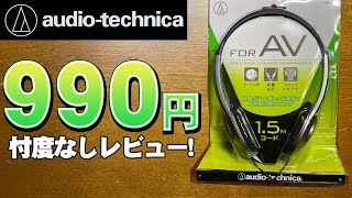 オーディオテクニカ ATH-P100M  990円のヘッドホンの音を忖度なしレビュー！ヘッドホン 有線 1.5ｍ 開放型 オープン型 #audiotechnica #headphones #ヘッドホン