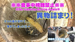 Blocked Drain 115 鎌倉市 七里ヶ浜東 I邸【異物詰まり】※食事中視聴禁止※（駐車場のマスが割れてしまい、そのマスからあふれてきてしまったとの事でした！）