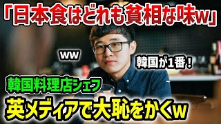 【海外の反応】「韓国のパクリばっかりだろ！」日本嫌いの韓国人が日本で日本食を食べた結果…