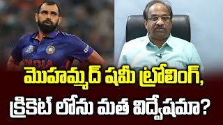 మొహమ్మద్ షమీ ట్రోలింగ్, క్రికెట్ లోను మత విద్వేషమా?|| Trolls target Mohammad Shami ||