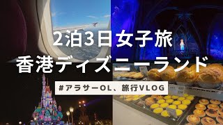 【vlog】2泊3日で香港観光＆香港ディズニーランド女子旅（パンダホテル）