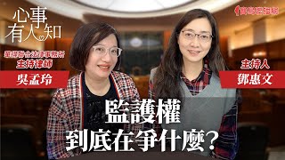 監護權到底在爭什麼？ - 鄧惠文 專訪 吳孟玲 華得聯合法律事務所主持律師 -【心事有人知】20240122