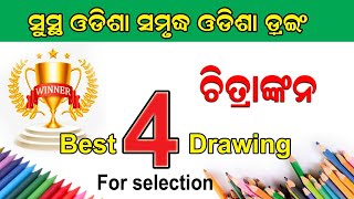 ସୁସ୍ଥ ଓଡିଶା ସମୃଦ୍ଧ ଓଡିଶା ଡ୍ରଇଂ / Sustha Odisha Samrudha Odisha Drawing /4 Competition Drawing ideas