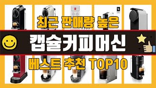 캡슐커피머신 추천 인기순위 베스트 TOP10