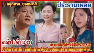 ประธานเหลย รวยหมื่นล้าน  ลองใจ แม่ค้าขายข้าวแกง ตอนเดียวจบ.  (ขอแนะนำ) สนุกจริงๆ