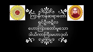 #ကြာနီကန်ဆရာတော် ရှင်ဦးဇဋိလ ဟောကြားတော်မူသော ဒါယိကာကြီးမဟာဒုတ် တရားတော်