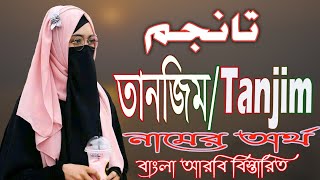 তানজিম নামের অর্থ কি | Tanjim Name Meaning | Tanjim Namer Ortho ki | Prio Islam