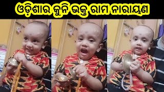 ଓଡ଼ିଶାର କୁନି ଭକ୍ତ ରାମ ନାରାୟଣ #viral #trending #video