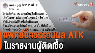 แพทย์ชี้ควรรวมผล ATK ในรายงานผู้ติดเชื้อ (1 ก.พ. 65)