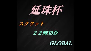 荒野行動　延珠杯