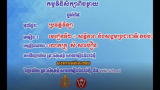 K9HISEP14 14 ប្រវត្តិវិទ្យា៖ ថ្នាក់ទី៩៖ ជំពូកទី១ ៖ ប្រវត្តិសាស្ត្រសង្គ្រាមលោក និងអង្គការរក្សាសន្តិភា