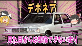 【車紹介】究極の快適性を追及した２代目デボネア【ゆっくり解説】