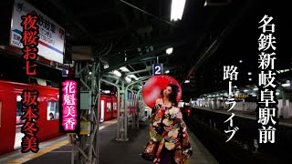 岐阜　路上ライブ　名鉄新岐阜駅前　 夜桜お七/坂本冬美　Yozakuraohichi / Fuyumi Sakamoto