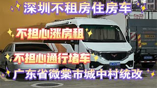 小李哥深圳打工人不租房住房车，不担心深圳城中村统改涨房租