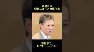 中居正広仰天ニュース出演停止！？