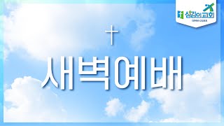 [섬김의교회] 새벽예배 2022.09.24