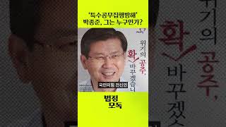 '윤 대통령 지킴이'? '체포 방해' 경호처장 박종준은 누구?