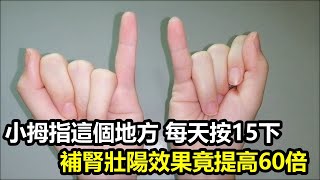 小拇指這個地方，每天按15下，補腎壯陽效果竟提高60倍，緩解頭痛高血壓，睡得香了，夜尿也沒了！