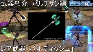 【PSOBB】東北きりたんによる武器紹介 パルチザン編「バルディッシュ」