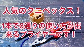 1本で6通りの使い方が出来る！クニペックス エレクトロプライヤーコンフォート 1382-200です！