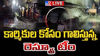 కార్మికుల కోసం గాలిస్తున్న రెస్క్యూ టీం LIVE | SLBC Tunnel Collapse Rescue Operation Underway - TV9