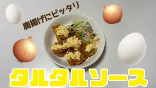 唐揚げに合う🍗こってりタルタルソース🥚