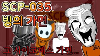 [SCP-035] 하회탈 아닙니다. 누가 이 가면 좀 말려줘요